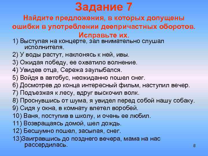 Задание 7 Найдите предложения, в которых допущены ошибки в употреблении деепричастных оборотов. Исправьте их.