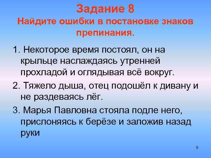 Задание 8 Найдите ошибки в постановке знаков препинания. 1. Некоторое время постоял, он на