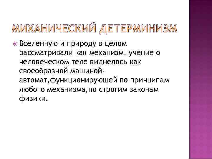  Вселенную и природу в целом рассматривали как механизм, учение о человеческом теле виднелось