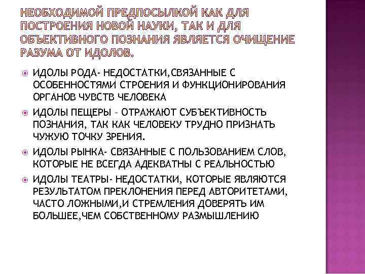  ИДОЛЫ РОДА- НЕДОСТАТКИ, СВЯЗАННЫЕ С ОСОБЕННОСТЯМИ СТРОЕНИЯ И ФУНКЦИОНИРОВАНИЯ ОРГАНОВ ЧУВСТВ ЧЕЛОВЕКА ИДОЛЫ