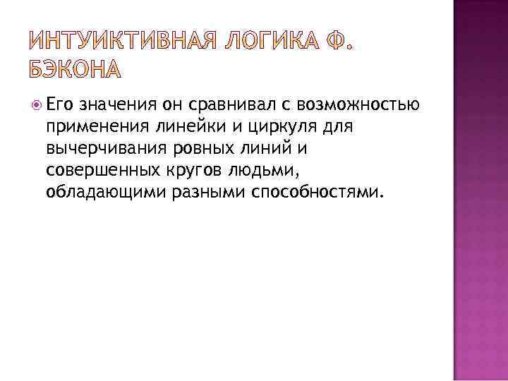  Его значения он сравнивал с возможностью применения линейки и циркуля для вычерчивания ровных