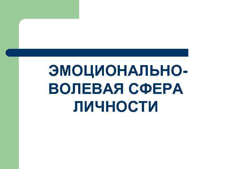  ЭМОЦИОНАЛЬНОВОЛЕВАЯ СФЕРА ЛИЧНОСТИ 