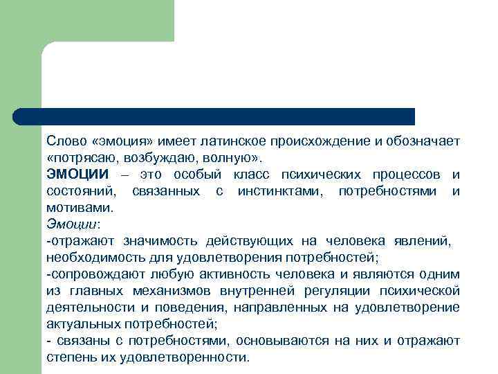 Слово «эмоция» имеет латинское происхождение и обозначает «потрясаю, возбуждаю, волную» . ЭМОЦИИ – это