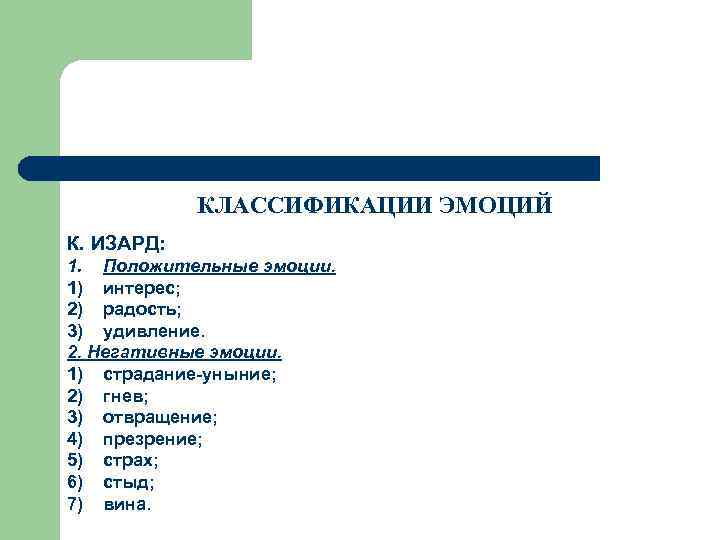 КЛАССИФИКАЦИИ ЭМОЦИЙ К. ИЗАРД: 1. Положительные эмоции. 1) интерес; 2) радость; 3) удивление. 2.