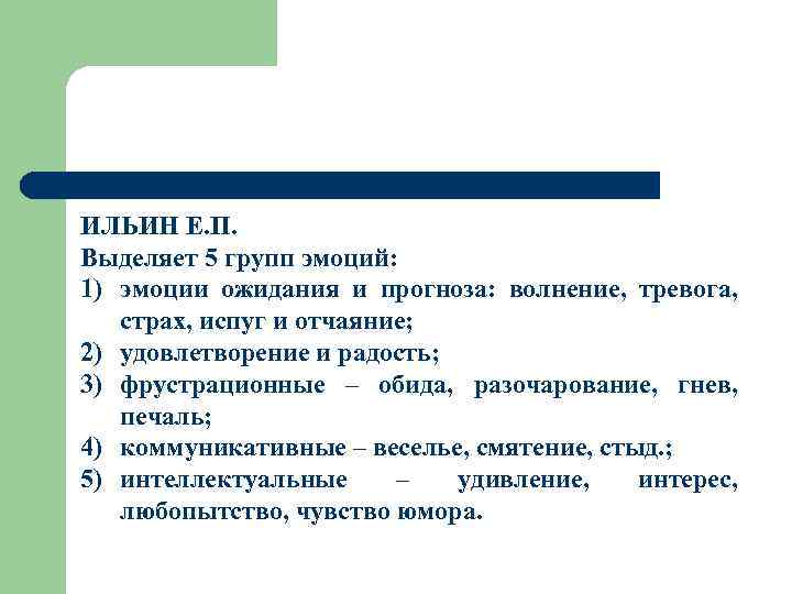 ИЛЬИН Е. П. Выделяет 5 групп эмоций: 1) эмоции ожидания и прогноза: волнение, тревога,