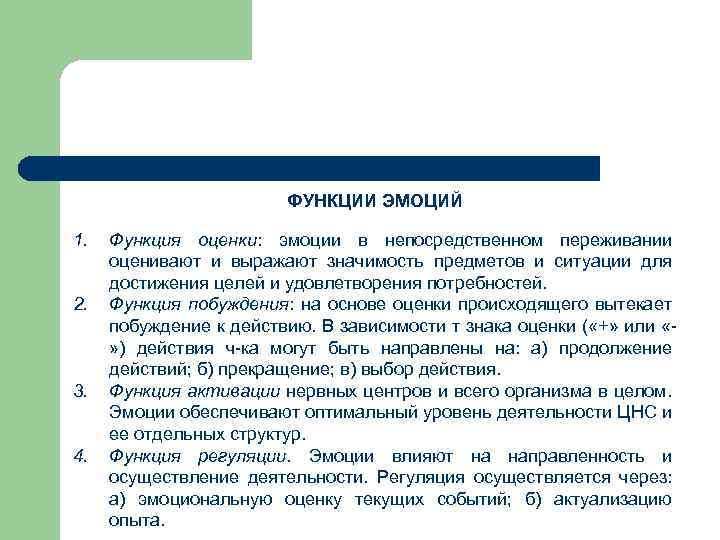 ФУНКЦИИ ЭМОЦИЙ 1. 2. 3. 4. Функция оценки: эмоции в непосредственном переживании оценивают и
