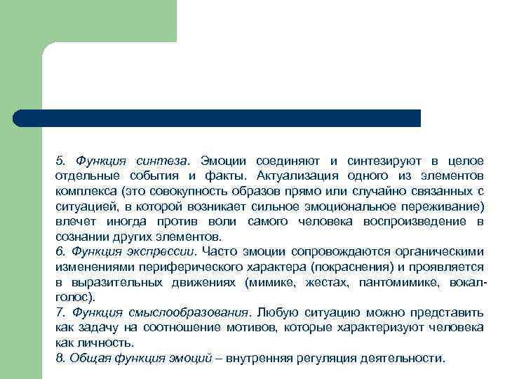 5. Функция синтеза. Эмоции соединяют и синтезируют в целое отдельные события и факты. Актуализация
