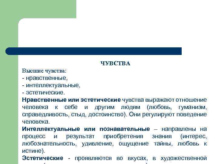ЧУВСТВА Высшие чувства: - нравственные, - интеллектуальные, - эстетические. Нравственные или эстетические чувства выражают