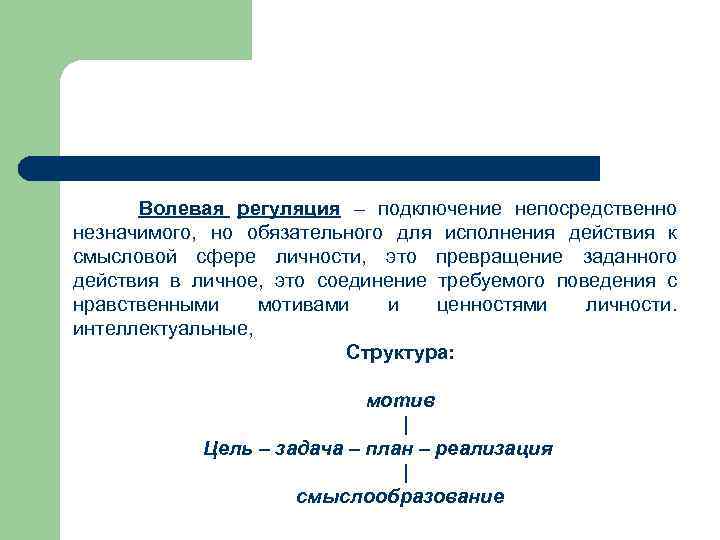Волевая регуляция – подключение непосредственно незначимого, но обязательного для исполнения действия к смысловой сфере
