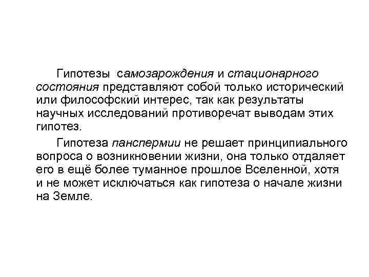 Состояние представлять. Плюсы теории самозарождения. Гипотеза самозарождения плюсы и минусы. Минусы теории самозарождения. Недостатки гипотезы самозарождения жизни.