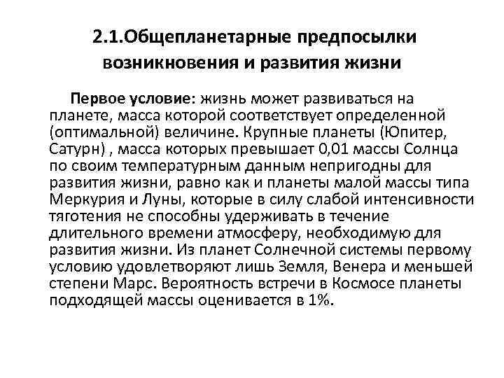  2. 1. Общепланетарные предпосылки возникновения и развития жизни Первое условие: жизнь может развиваться