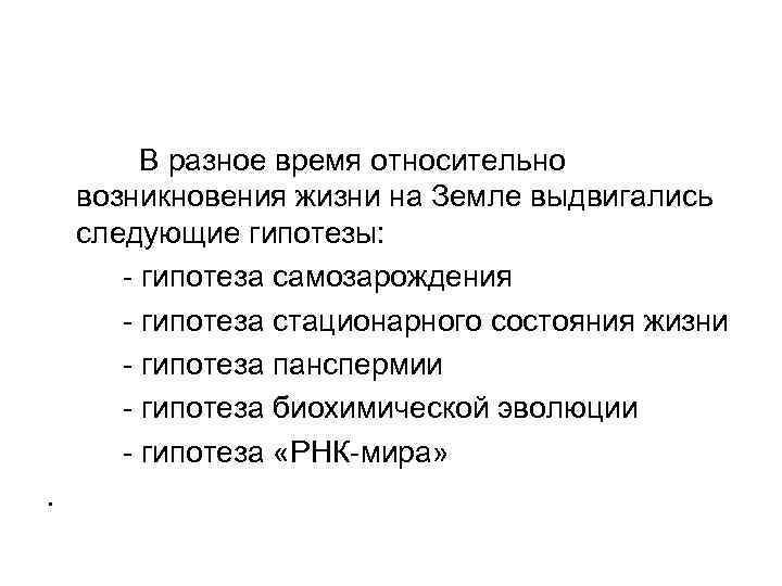  В разное время относительно возникновения жизни на Земле выдвигались следующие гипотезы: - гипотеза