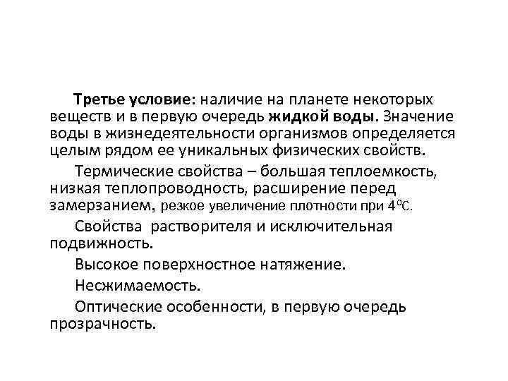  Третье условие: наличие на планете некоторых веществ и в первую очередь жидкой воды.