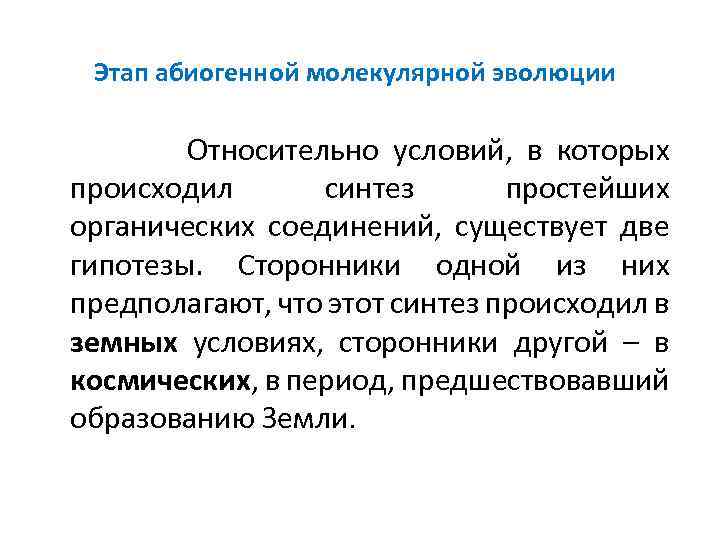 Этап абиогенной молекулярной эволюции Относительно условий, в которых происходил синтез простейших органических соединений, существует