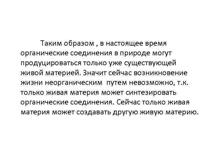  Таким образом , в настоящее время органические соединения в природе могут продуцироваться только