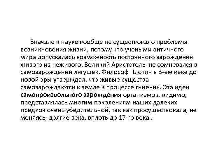  Вначале в науке вообще не существовало проблемы возникновения жизни, потому что учеными античного