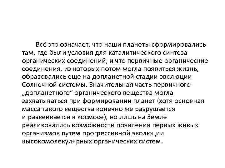  Всё это означает, что наши планеты сформировались там, где были условия для каталитического