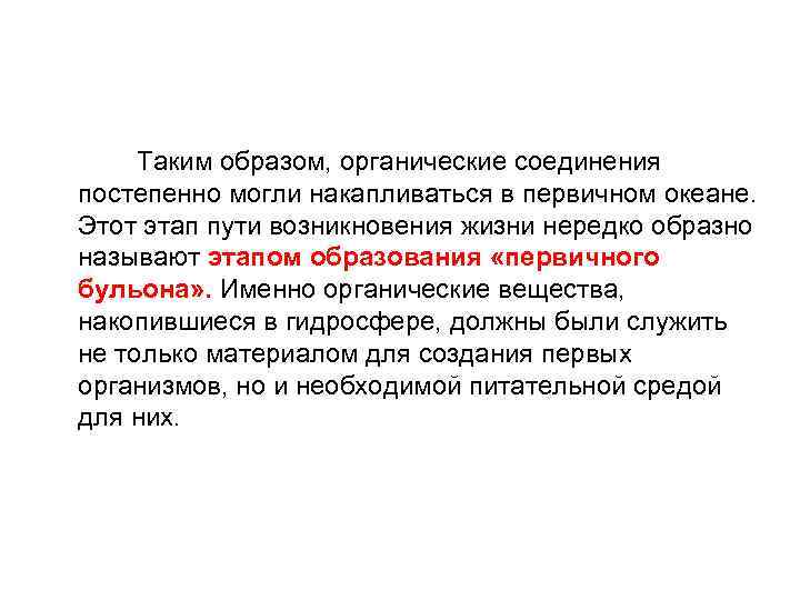 Органические вещества в первичном бульоне могли существовать бесконечно долго на земле из-за