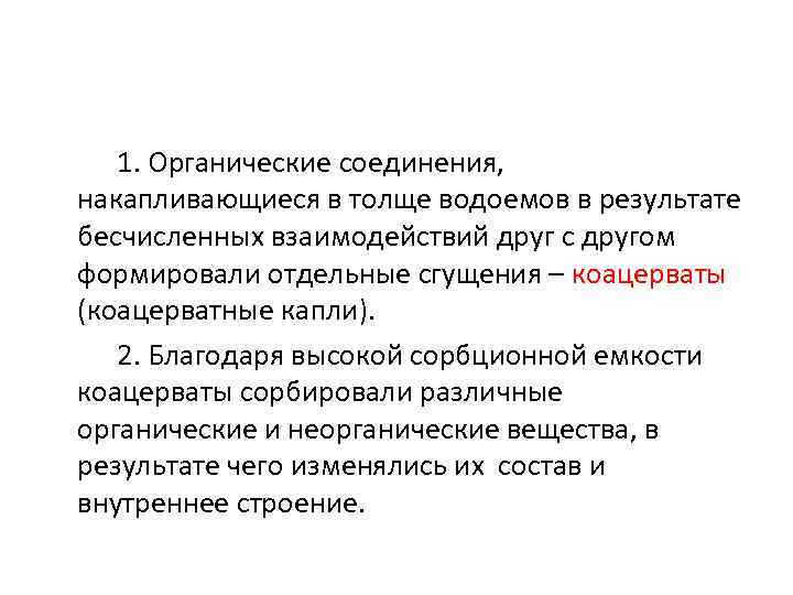  1. Органические соединения, накапливающиеся в толще водоемов в результате бесчисленных взаимодействий друг с