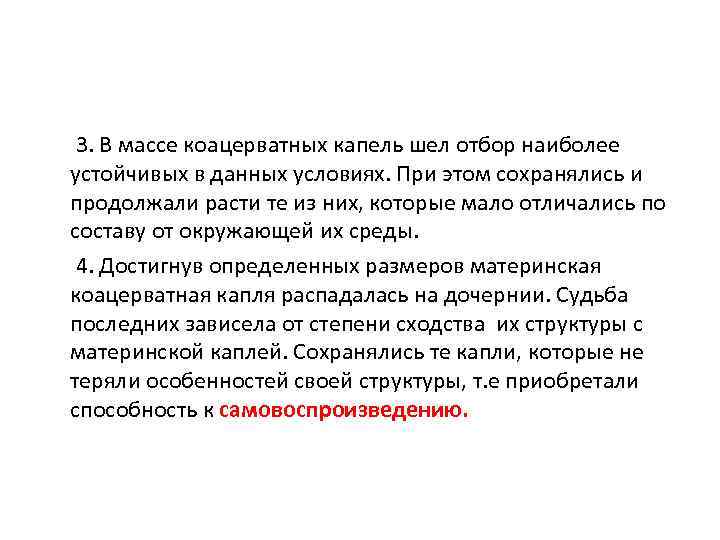  3. В массе коацерватных капель шел отбор наиболее устойчивых в данных условиях. При