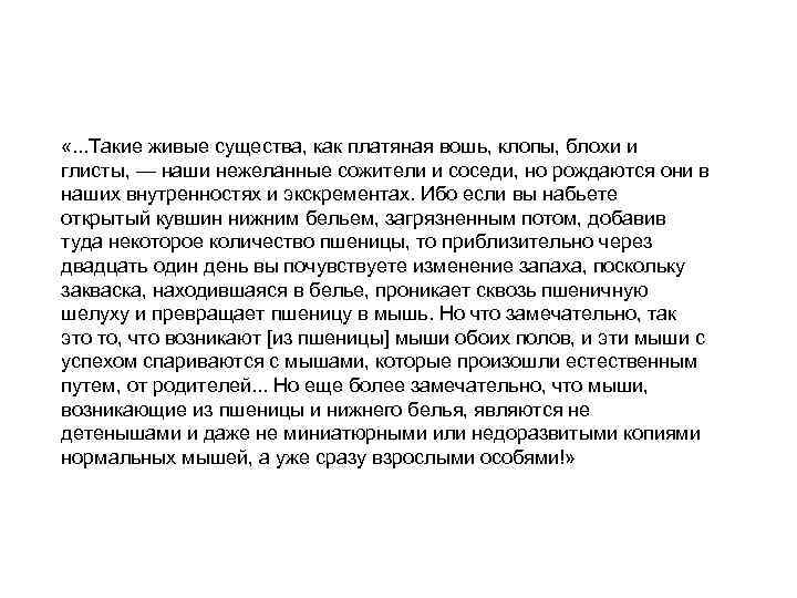  «. . . Такие живые существа, как платяная вошь, клопы, блохи и глисты,