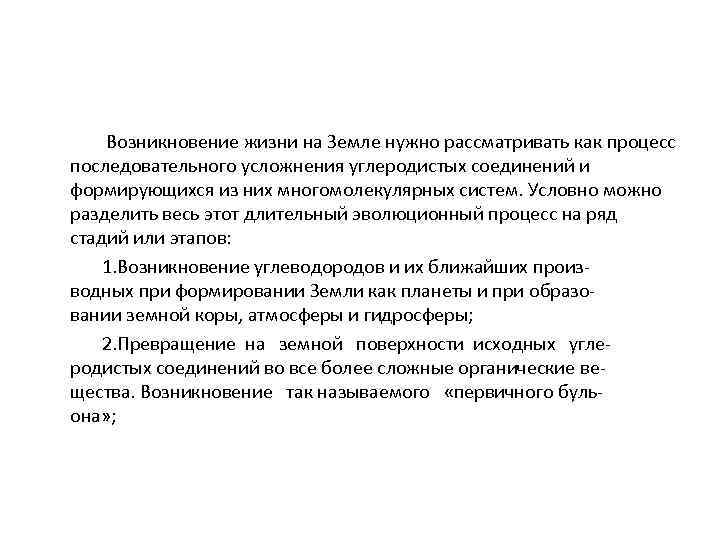  Возникновение жизни на Земле нужно рассматривать как процесс последовательного усложнения углеродистых соединений и