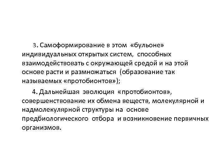  3. Самоформирование в этом «бульоне» индивидуальных открытых систем, способных взаимодействовать с окружающей средой
