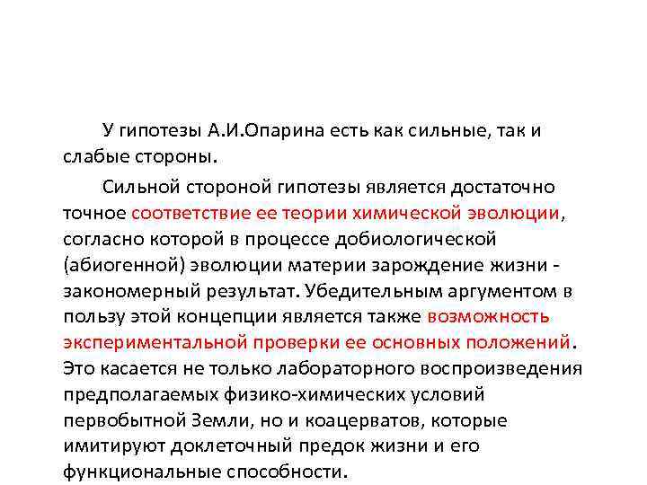  У гипотезы А. И. Опарина есть как сильные, так и слабые стороны. Сильной