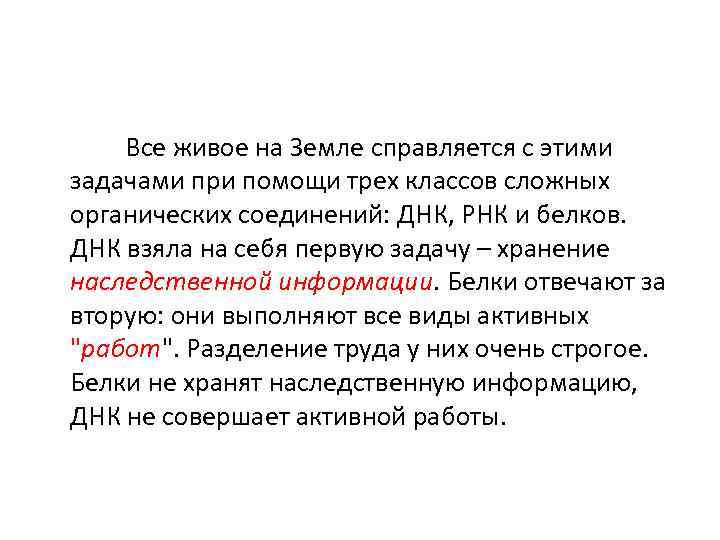  Все живое на Земле справляется с этими задачами при помощи трех классов сложных
