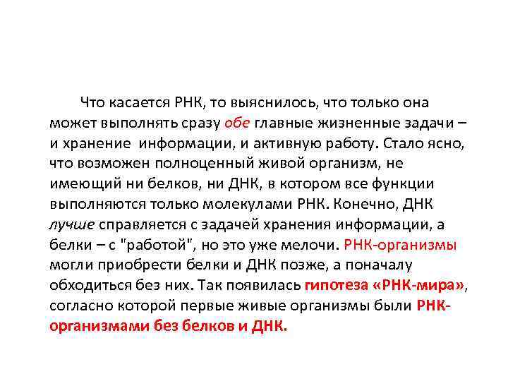  Что касается РНК, то выяснилось, что только она может выполнять сразу обе главные