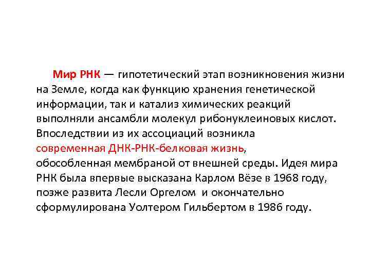 Мир РНК — гипотетический этап возникновения жизни на Земле, когда как функцию хранения генетической