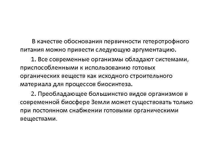  В качестве обоснования первичности гетеротрофного питания можно привести следующую аргументацию. 1. Все современные
