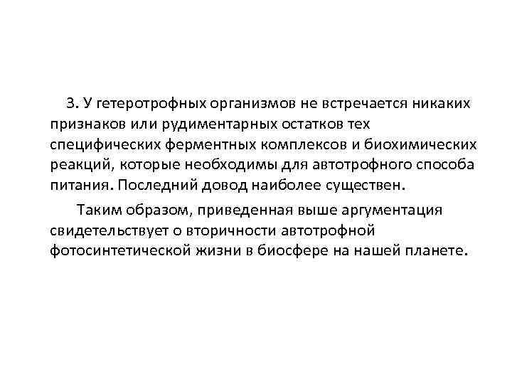  3. У гетеротрофных организмов не встречается никаких признаков или рудиментарных остатков тех специфических