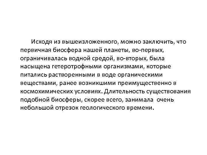  Исходя из вышеизложенного, можно заключить, что первичная биосфера нашей планеты, во первых, ограничивалась