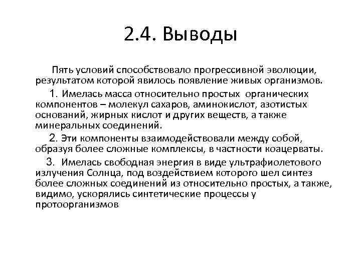 2. 4. Выводы Пять условий способствовало прогрессивной эволюции, результатом которой явилось появление живых организмов.
