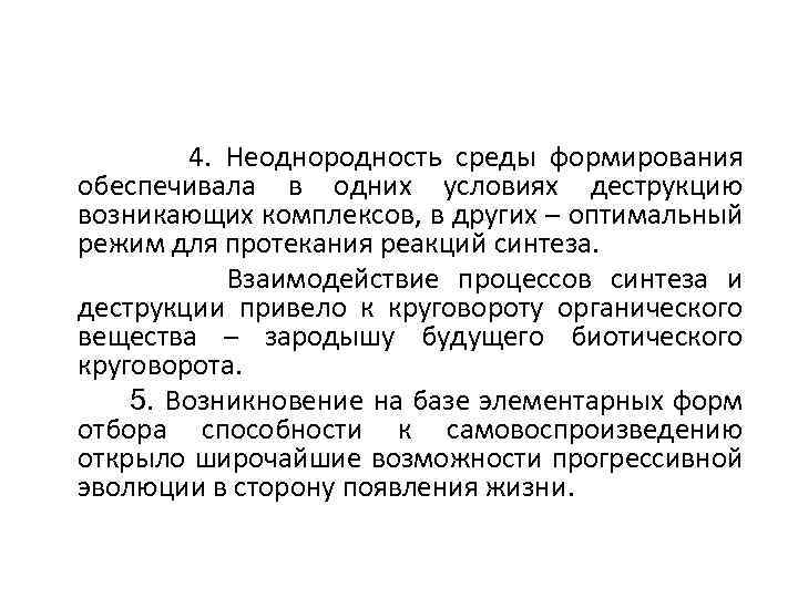  4. Неоднородность среды формирования обеспечивала в одних условиях деструкцию возникающих комплексов, в других