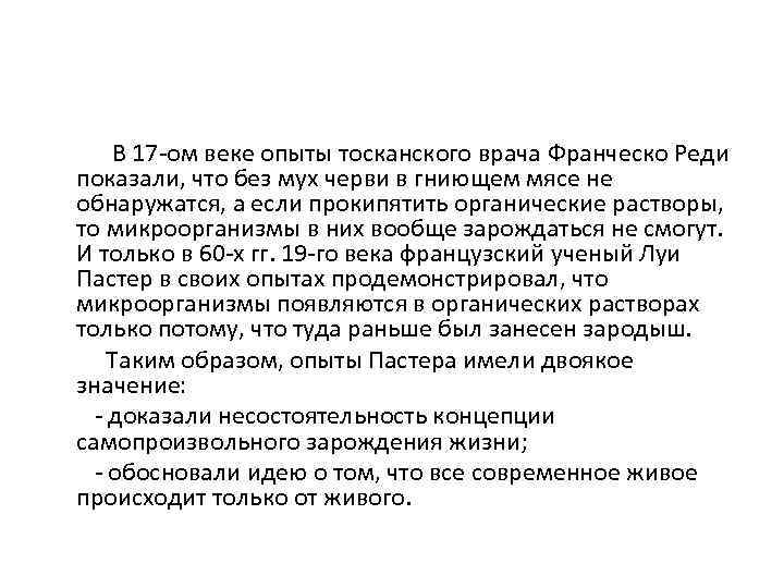  В 17 ом веке опыты тосканского врача Франческо Реди показали, что без мух