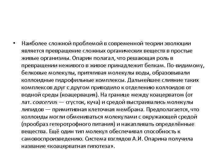  • Наиболее сложной проблемой в современной теории эволюции является превращение сложных органических веществ
