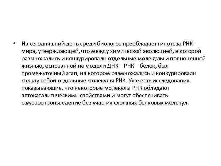 • На сегодняшний день среди биологов преобладает гипотеза РНК мира, утверждающей, что между