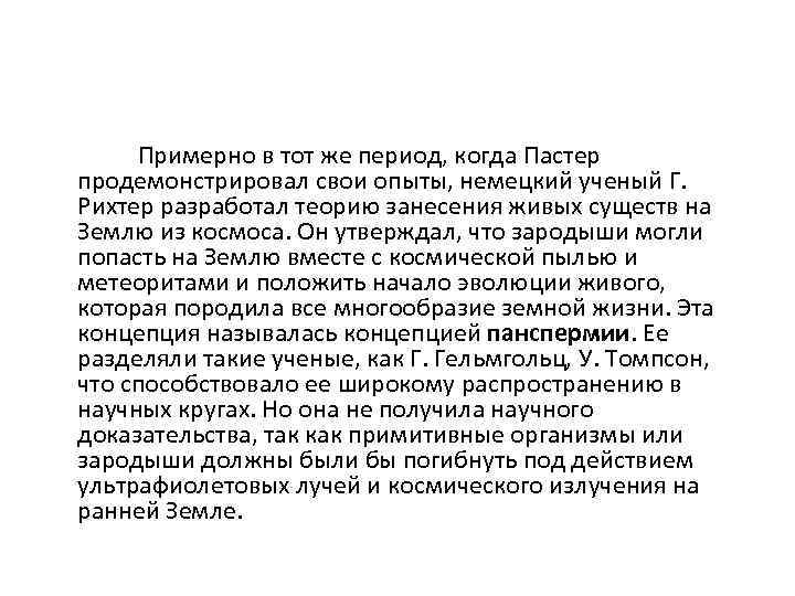  Примерно в тот же период, когда Пастер продемонстрировал свои опыты, немецкий ученый Г.