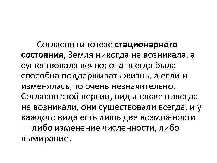  Согласно гипотезе стационарного состояния, Земля никогда не возникала, а существовала вечно; она всегда