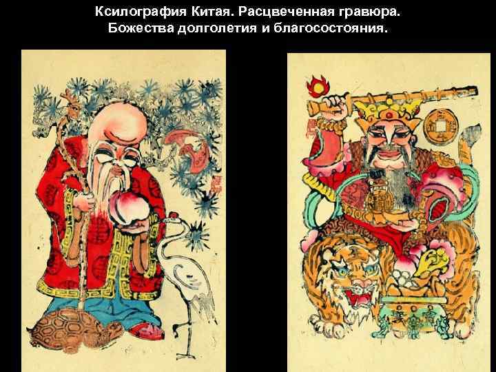 Ксилография Китая. Расцвеченная гравюра. Божества долголетия и благосостояния. 