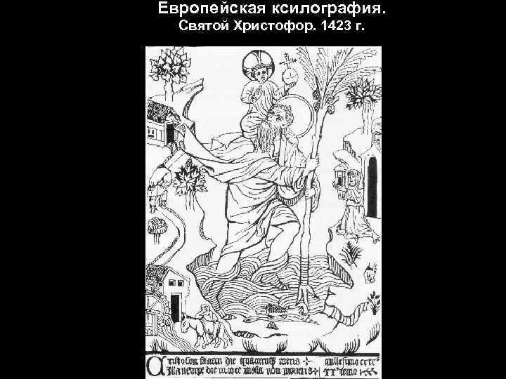 Европейская ксилография. Святой Христофор. 1423 г. 
