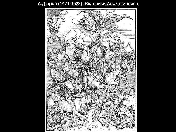 А. Дюрер (1471 -1528). Всадники Апокалипсиса 
