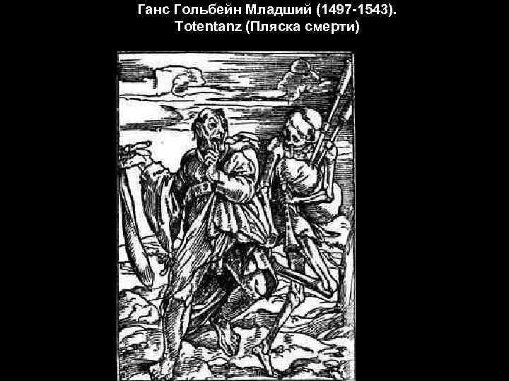 Ганс Гольбейн Младший (1497 -1543). Totentanz (Пляска смерти) 