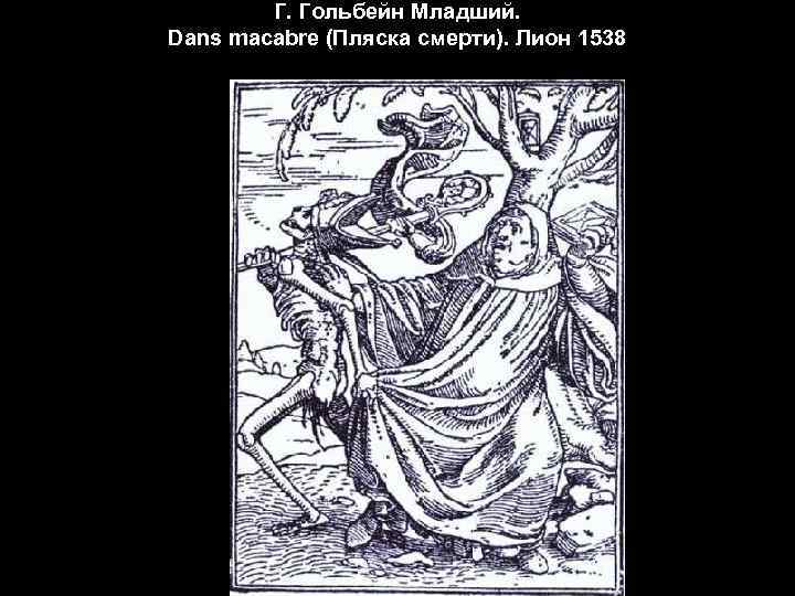 Г. Гольбейн Младший. Dans macabre (Пляска смерти). Лион 1538 