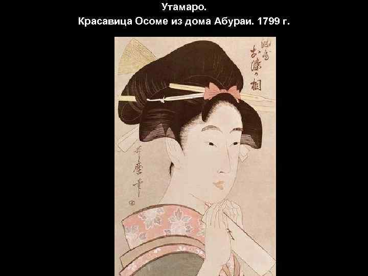 Утамаро. Красавица Осоме из дома Абураи. 1799 г. 