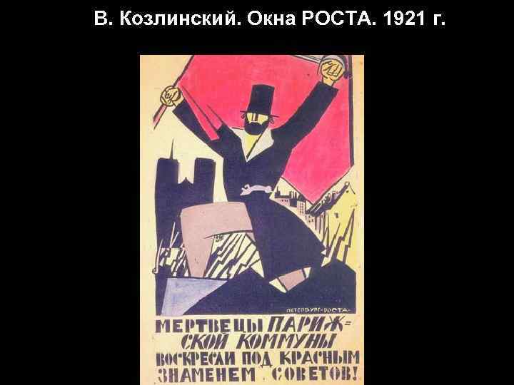 В. Козлинский. Окна РОСТА. 1921 г. 