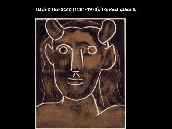 Пабло Пикассо (1881 -1973). Голова фавна. 