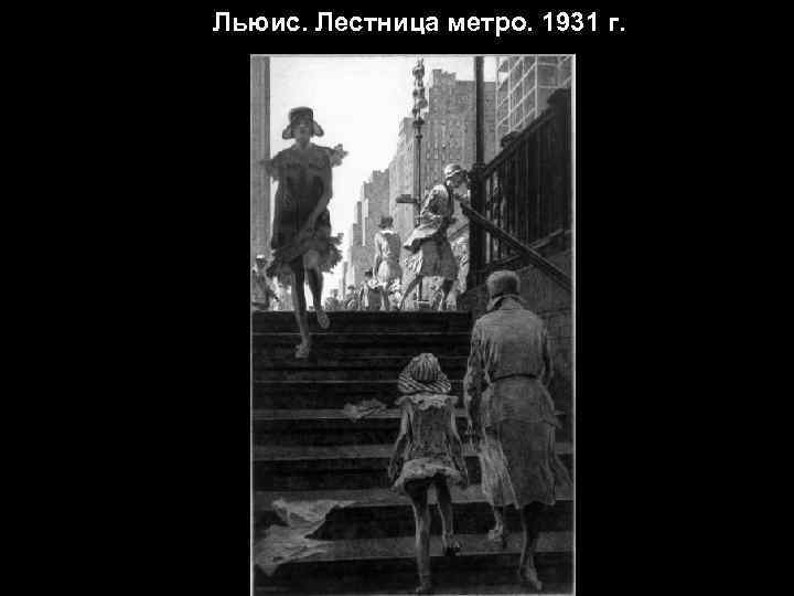 Льюис. Лестница метро. 1931 г. 